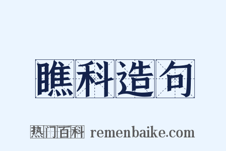 瞧科造句是什么意思的图片